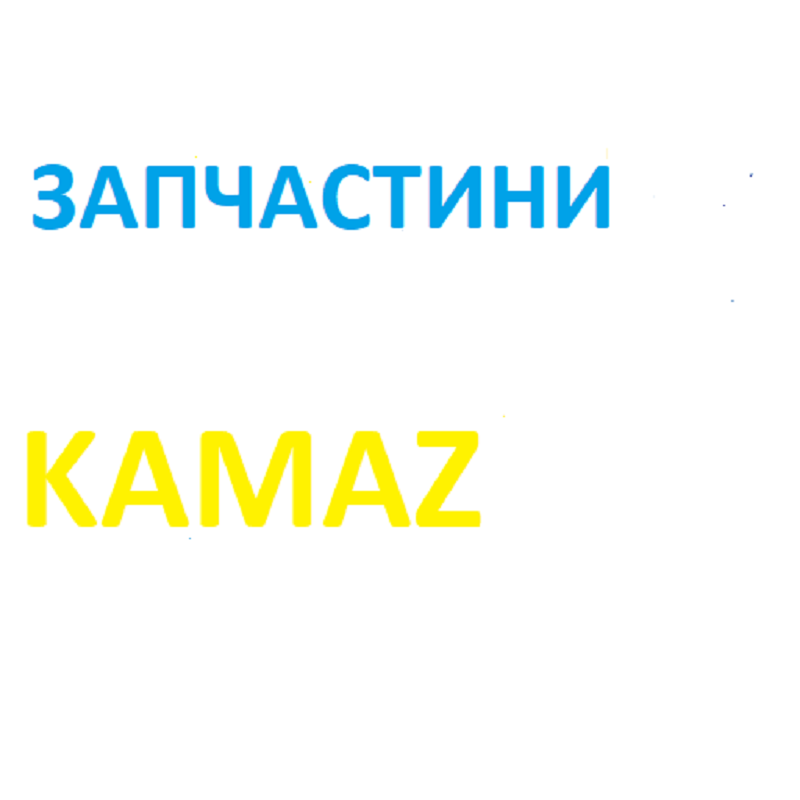 Запчастини до автомобілів KAMAZ